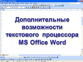Дополнительные возможности текстового процессора MS Word, слайд 5