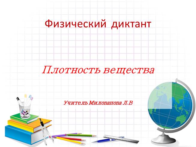 Презентация Диктант по теме «Плотность» 7 класс