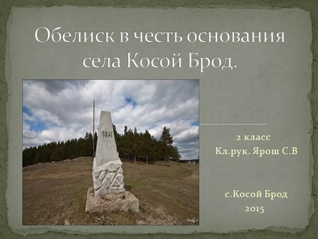 Презентация Обелиск в честь основания села Косой Брод