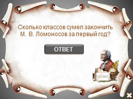 Интерактивная игра «Михаил Васильевич Ломоносов», слайд 10