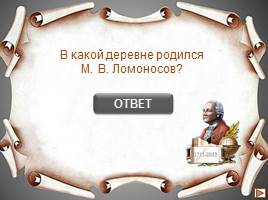 Интерактивная игра «Михаил Васильевич Ломоносов», слайд 2