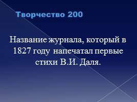 «Своя игра» к 205-летию со дня рождения В.И. Даля, слайд 15