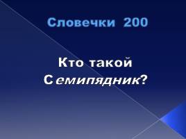 «Своя игра» к 205-летию со дня рождения В.И. Даля, слайд 35