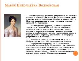 Поэма «Русские женщины» Н.А. Некрасов, слайд 10