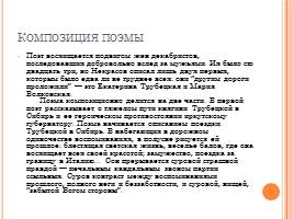 Поэма «Русские женщины» Н.А. Некрасов, слайд 11