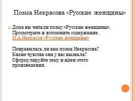 Поэма «Русские женщины» Н.А. Некрасов, слайд 12