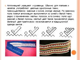 Проект "Особенности хантыйской женской одежды", слайд 9
