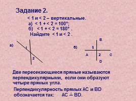 Урок геометрии "Перпендикулярные прямые", слайд 12