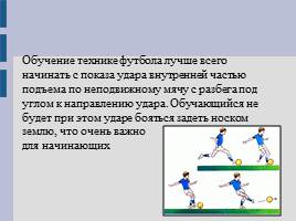 Обучение начинающего футболиста, слайд 4