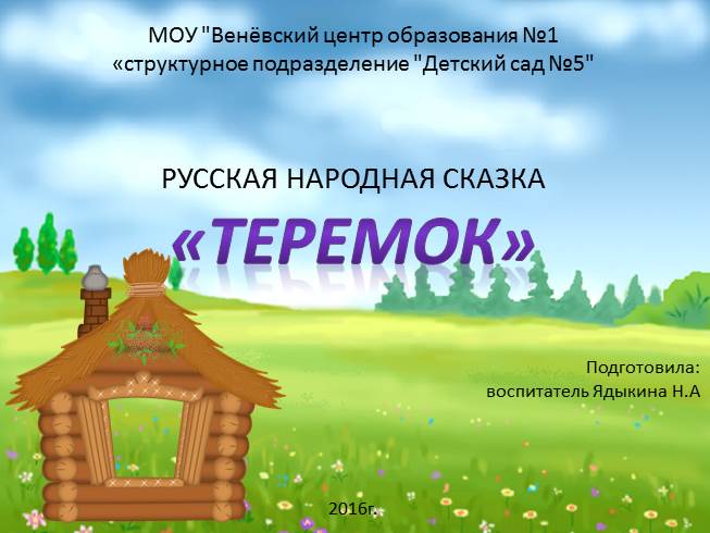 Презентация Русская народная сказка «Теремок»