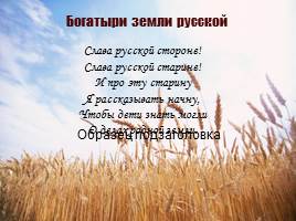 Презентация Богатыри земли русской