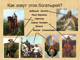 Богатыри земли русской, слайд 4