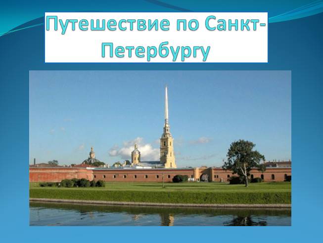 Презентация Путешествие по Санкт-Петербургу