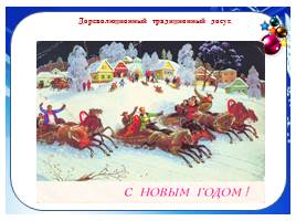 История появления новогодней открытки, слайд 15