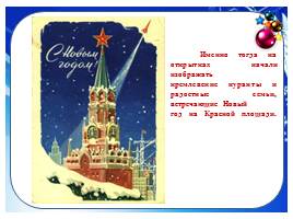 История появления новогодней открытки, слайд 28