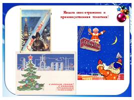 История появления новогодней открытки, слайд 29