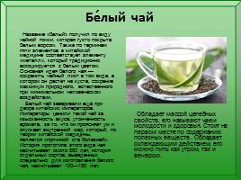 15 декабря – Международный день чая, слайд 11