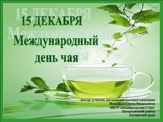 Презентация 15 декабря – Международный день чая
