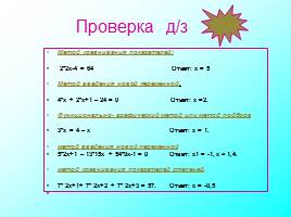 Методы решения показательных уравнений, слайд 12