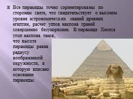 Загадки пирамиды, слайд 12