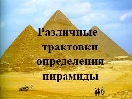 Загадки пирамиды, слайд 14