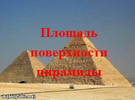 Загадки пирамиды, слайд 58