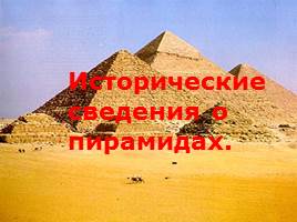 Загадки пирамиды, слайд 7