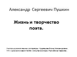 Жизнь и творчество А.С.Пушкина, слайд 1