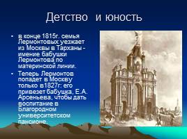 Жизнь и творчество М.Ю.Лермонтова, слайд 7