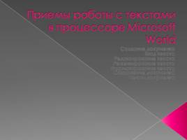 Презентация Приемы работы с текстами в процессоре Microsoft Word