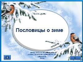 Презентация Пословицы о зиме