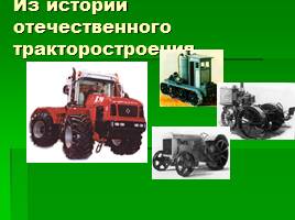 История создания тракторов, слайд 2