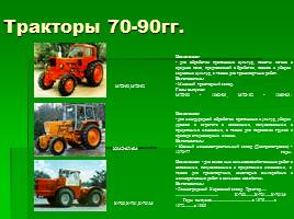 История создания тракторов, слайд 21