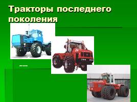 История создания тракторов, слайд 23