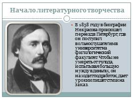 Н.А. Некрасов биография, слайд 3