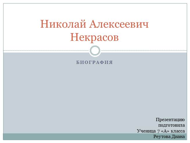 Презентация Н.А. Некрасов биография
