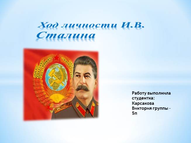 Презентация Ход личности И.В. Сталина