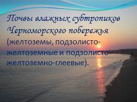 Субтропический климат Черноморского побережья, слайд 5