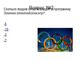 Зимние Олимпийские игры, слайд 11