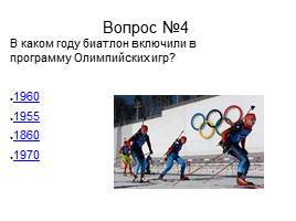 Зимние Олимпийские игры, слайд 13