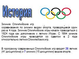 Зимние Олимпийские игры, слайд 2