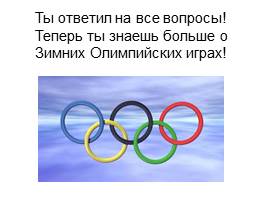 Зимние Олимпийские игры, слайд 25