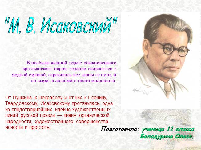 Презентация М. Исаковский - создатель современной народной песни