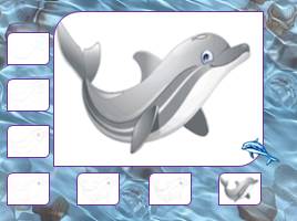 Давайте нарисуем дельфина, слайд 10