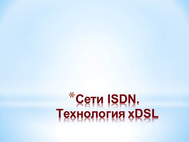 Презентация Сети ISDN - Технология xDSL