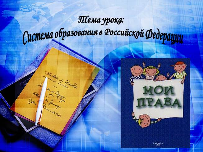 Презентация Система образования Российской Федерации