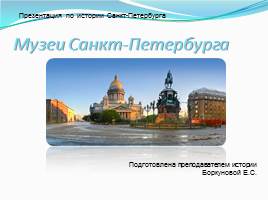 Презентация Музеи Санкт-Петербурга