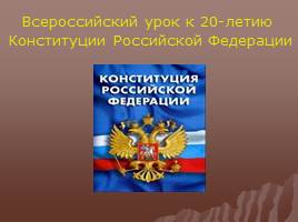 Всероссийский урок к 20-летию Конституции Российской Федерации, слайд 1