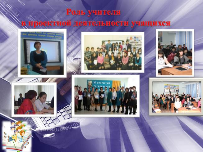 Презентация Роль учителя в проектной деятельности учащихся