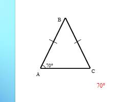 Свойства равнобедренного треугольника, слайд 12